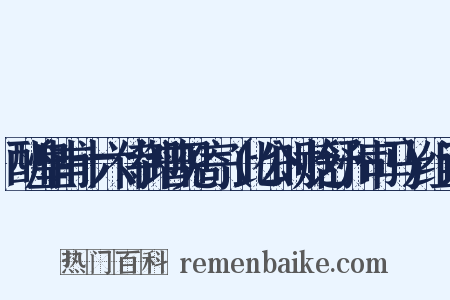 酬皇甫十六侍御曾见寄（此公时贬舒州司马）组词是什么意思的图片